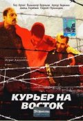 Курьер на Восток (1991) Смотреть бесплатно