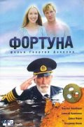 Фильм: Фортуна