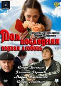 Моя Последняя 1-я любовь (2011) Смотреть бесплатно