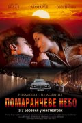 Фильм: Оранжевое Небо