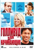 Голливуд для Новичков (2010) Смотреть бесплатно