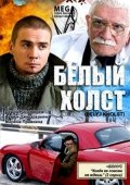 Фильм: Белый холст