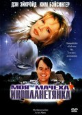 Моя Мачеха: Инопланетянка (1998) Смотреть бесплатно