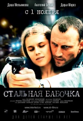 Стальная Бабочка (2012) Смотреть бесплатно