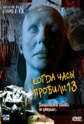 Фильм: Когда Часы Пробили 13