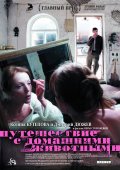 Путешествие с Животными (2007) Смотреть бесплатно