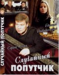 Случайный Попутчик (2006) Смотреть бесплатно