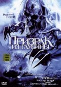 Призрак из Глубины (2004) Смотреть бесплатно