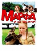 Марфа и ее Щенки (2006) Смотреть бесплатно