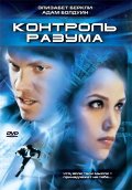 Контроль Разума (2003) Смотреть бесплатно