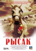 Фильм: Рысак