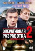 Фильм: Оперативная Разработка 2