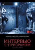 Фильм: Интервью с Призраком