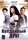 Преданный Друг (2008) Смотреть бесплатно