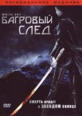 Фильм: Багровый След