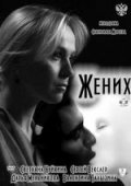 Жених (2011) Смотреть бесплатно