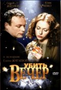 Фильм: Убить Вечер