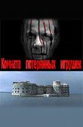 Комната Потерянных Игрушек (2007) Смотреть бесплатно