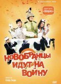 Новобранцы идут на Войну (1974) Смотреть бесплатно