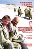 Я Остаюсь (2007) Смотреть бесплатно