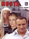 Обратная Сторона Любви (2008) Смотреть бесплатно