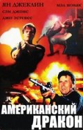 Американский Дракон (1993) Смотреть бесплатно