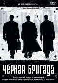 Черная Бригада (2001) Смотреть бесплатно