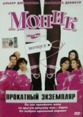 Фильм: Моник