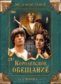 Королевское Обещание (2001) Смотреть бесплатно