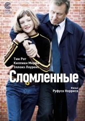 Сломленные (2012) Смотреть бесплатно