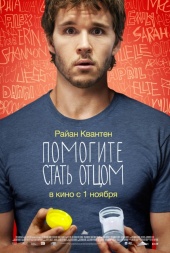 Помогите Стать Отцом (2012) Смотреть бесплатно