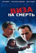 Виза на Смерть (2000) Смотреть бесплатно