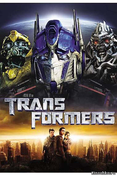 Трансформеры - Transformers (2007) Смотреть бесплатно