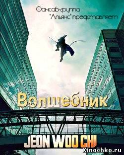 Волшебник - Jeon Woochi (, 2009) Смотреть бесплатно