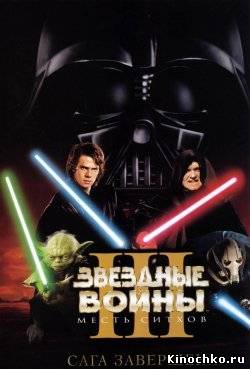 Звездные войны эпизод 3 - Star Wars Episode 3 (, 2005) Смотреть бесплатно