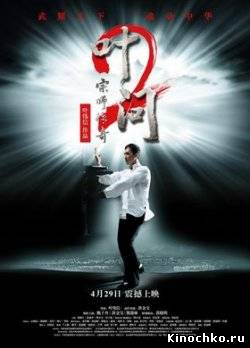 Ип Ман 2 - Yip Man 2: Chung si chuen kei (2010) Смотреть бесплатно