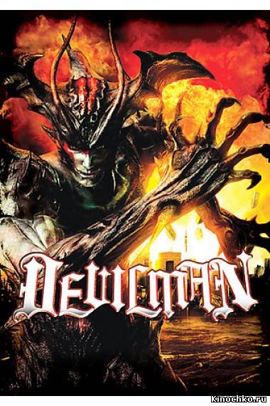 Человек Дьявол - Devilman (, 2004) Смотреть бесплатно