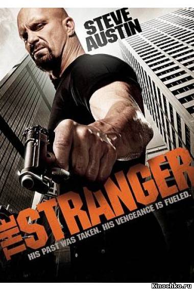 Незнакомец - Stranger (, 2010) Смотреть бесплатно