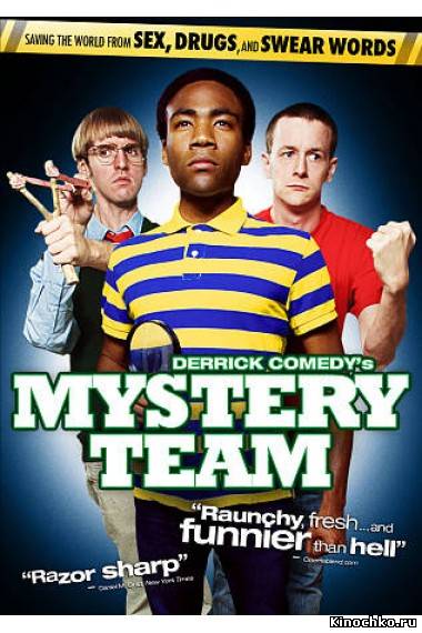 Тайная команда - Mystery Team (, 2009) Смотреть бесплатно