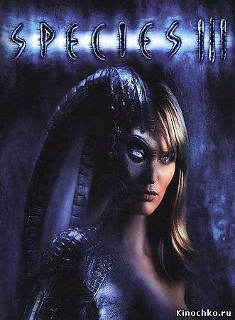 Особь 3 - Species 3 (, 2004) Смотреть бесплатно