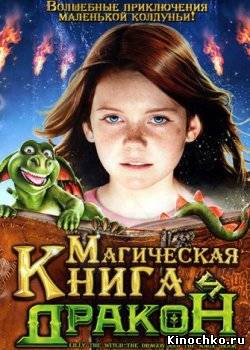 Фильм: Магическая книга и дракон - Hexe Lilli: Der Drache und das magische Buch