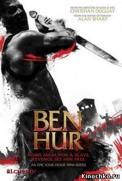 Бен Гур - Ben Hur (, 2010) Смотреть бесплатно