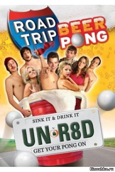 Дорожное приключение 2 - Road Trip - Beer Pong (, 2009) Смотреть бесплатно