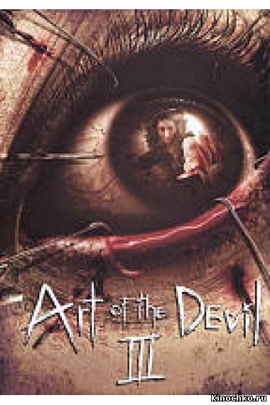 Дьявольское искусство 3 - Art of the Devil 3 (2008) Смотреть бесплатно