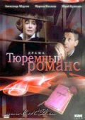 Фильм: Тюремный Романс