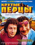 Крутые Перцы (2002) Смотреть бесплатно