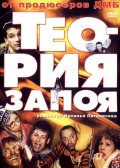 Теория Запоя (2003) Смотреть бесплатно