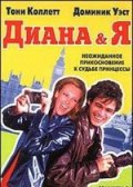 Диана и Я (1997) Смотреть бесплатно