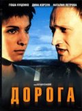 Дорога (2002) Смотреть бесплатно