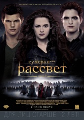 Фильм: Сумерки Сага Рассвет: Часть 2